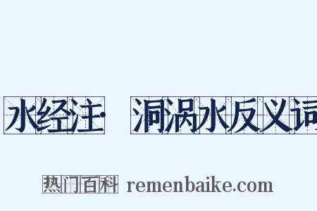 水经注·洞涡水反义词是什么意思的图片